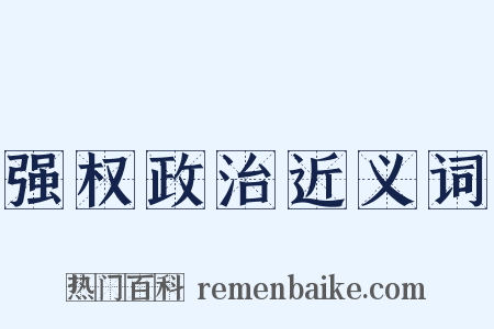 强权政治近义词是什么意思的图片